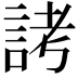 𬢦