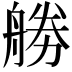 𠢧