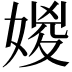 𡞧