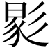 𢒧
