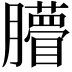 𦢧