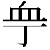 𧖧