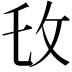 𫾧