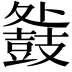 𮮧