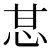 𰢧