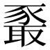 𰶧