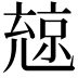 𠒨