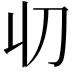 𠚨