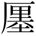 𠪨