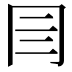 𡆨