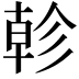 𢒨