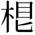 𣒨