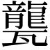 𤮨
