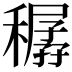 𥢨