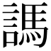 𧪨