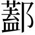 𨞨