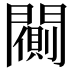 𨶨