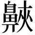 𪖨
