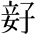 𫲨
