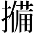 𭢨