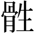 𮪨