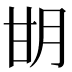 𰢨