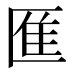 龨