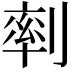 𠞩