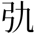 𢎩