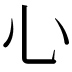𢖩