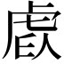 𧆩
