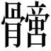 𩪩