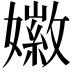 𪦩