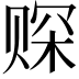 𫎩