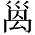 𫶩