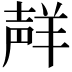 𮊩
