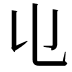 𠄑