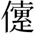 𠐑