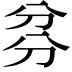 𠔑