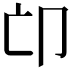 𠨑