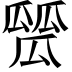 𤬑