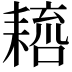 𦔑