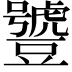 𧰑