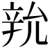 𨐑