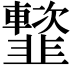 𩐑
