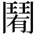 𩰑