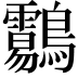 𪈑