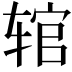 𫐑