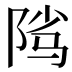 𱀑