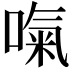 𠺪
